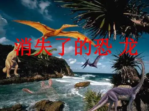 苏教版六年级科学下册第三单元《1.消失了的恐龙》课件1
