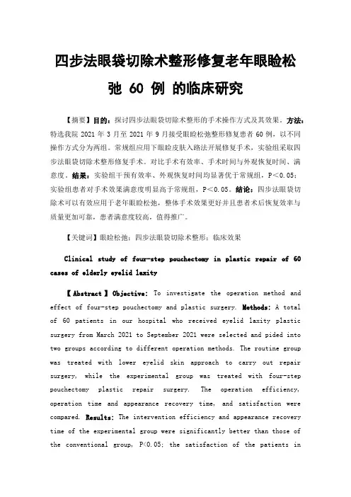 四步法眼袋切除术整形修复老年眼睑松弛60例的临床研究