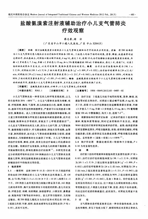 盐酸氨溴索注射液辅助治疗小儿支气管肺炎疗效观察