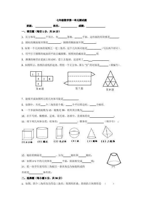 北师大版七年级数学上册第一章丰富的图形世界单元测试题【精品3套】