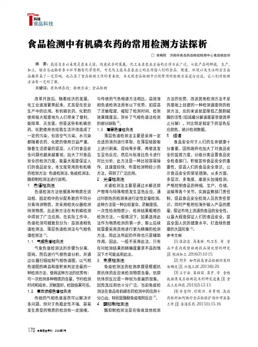 食品检测中有机磷农药的常用检测方法探析