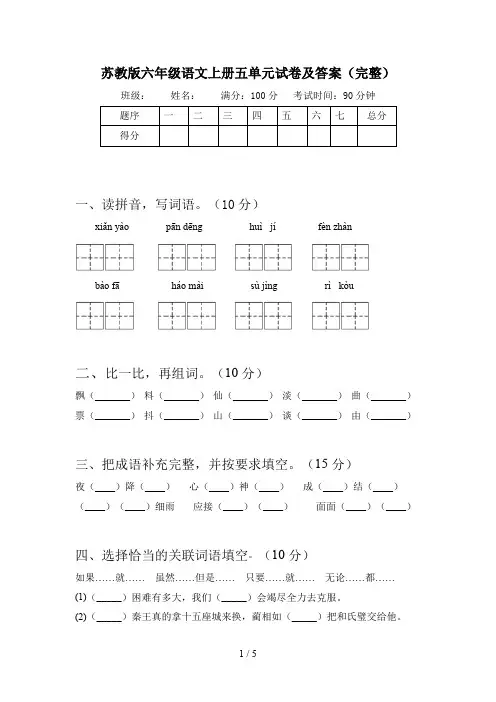 苏教版六年级语文上册五单元试卷及答案(完整)