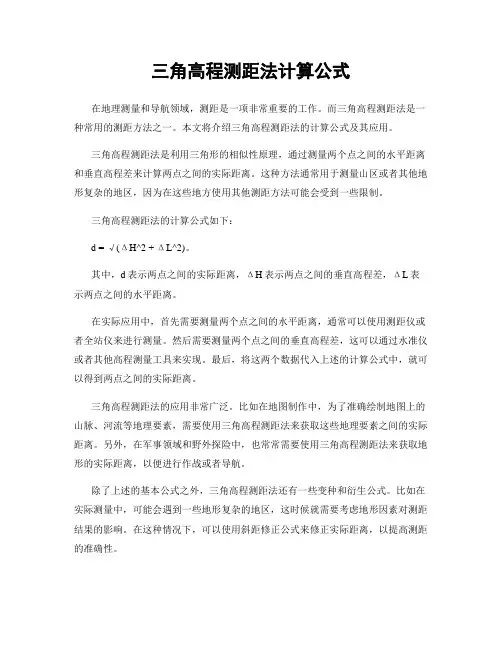 三角高程测距法计算公式
