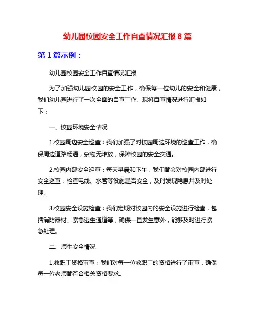 幼儿园校园安全工作自查情况汇报8篇