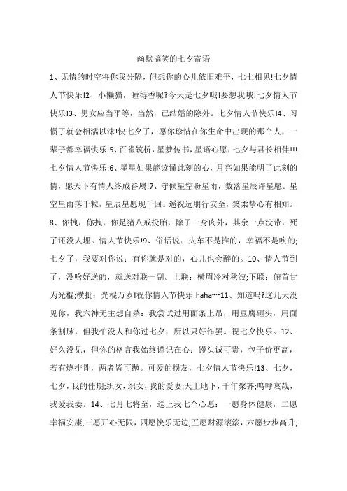 幽默搞笑的七夕寄语