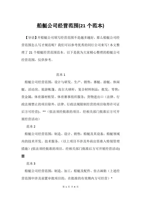 船艇公司经营范围(21个范本)