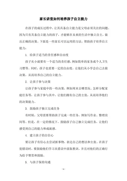 家长讲堂如何培养孩子自立能力