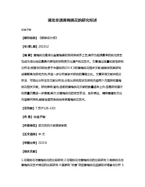 湖北非遗黄梅挑花的研究综述