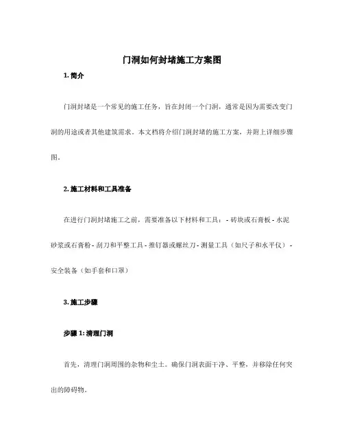 门洞如何封堵施工方案图