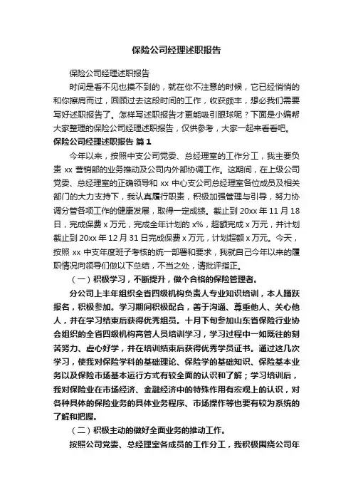 保险公司经理述职报告 2