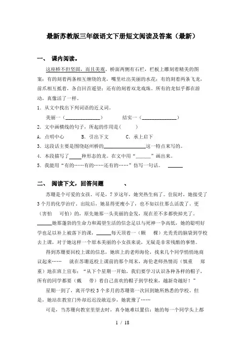 最新苏教版三年级语文下册短文阅读及答案(最新)
