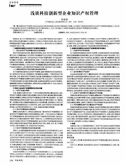 浅谈科技创新型企业知识产权管理