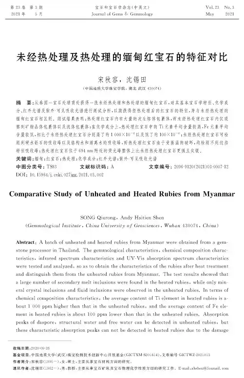 未经热处理及热处理的缅甸红宝石的特征对比