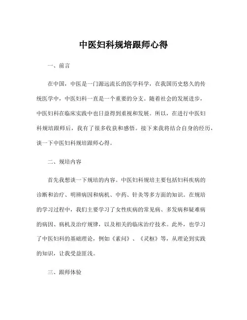 中医妇科规培跟师心得
