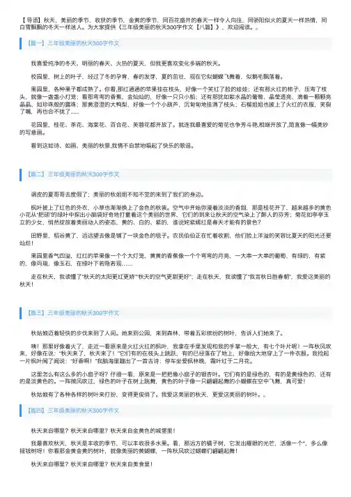 三年级美丽的秋天300字作文【八篇】