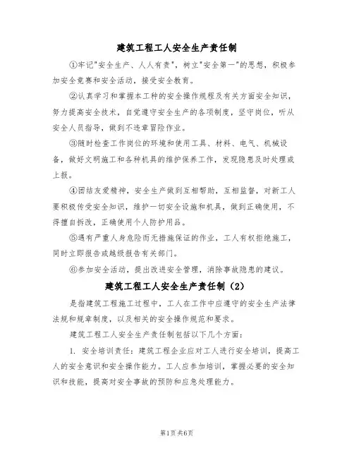 建筑工程工人安全生产责任制(5篇)