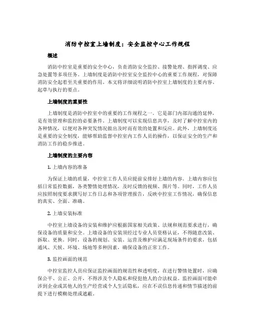 消防中控室上墙制度：安全监控中心工作规程