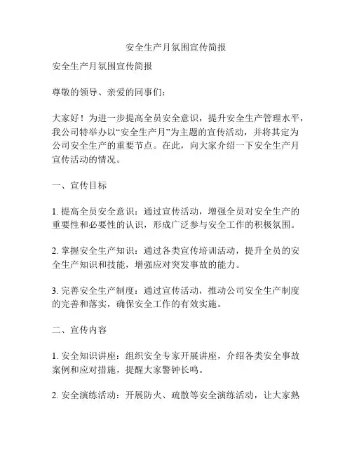 安全生产月氛围宣传简报