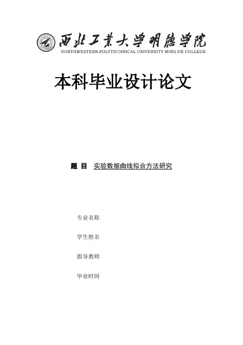 实验数据曲线拟合方法研究