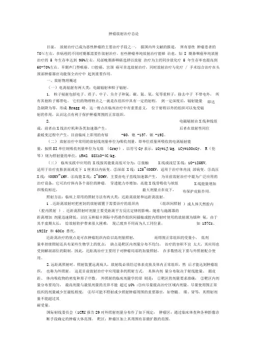 肿瘤放射治疗总论