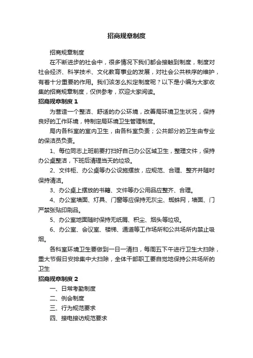 招商规章制度
