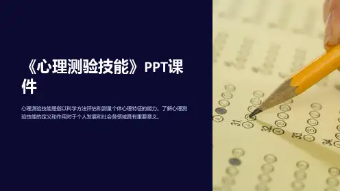 《心理测验技能》课件