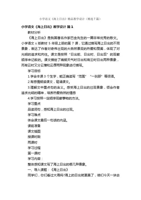 小学语文《海上日出》精品教学设计（精选7篇）