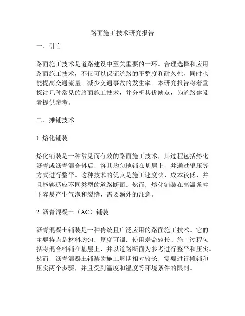 路面施工技术研究报告