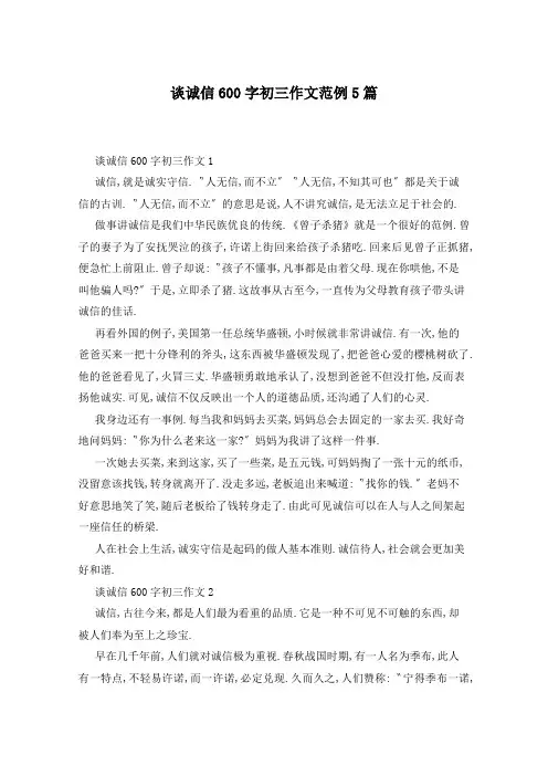 谈诚信600字初三作文范例5篇