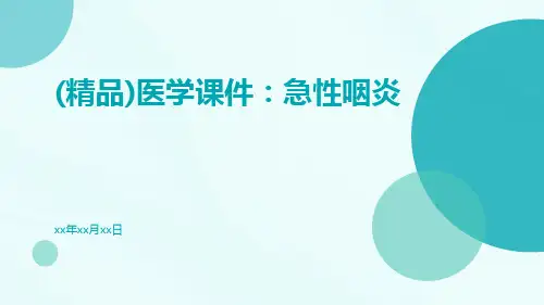 (精品)医学课件：急性咽炎