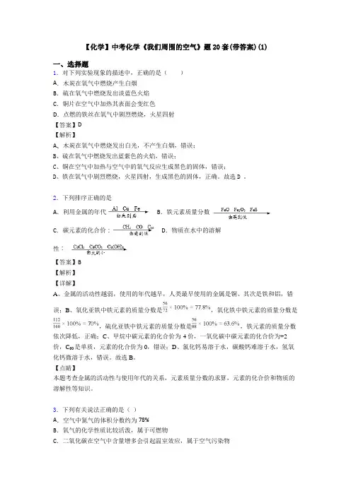 【化学】中考化学《我们周围的空气》题20套(带答案)(1)