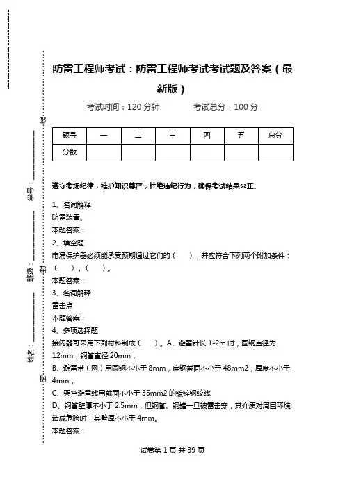 防雷工程师考试：防雷工程师考试考试题及答案(最新版).doc