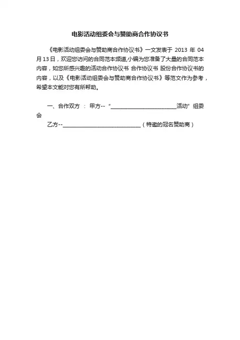 电影活动组委会与赞助商合作协议书