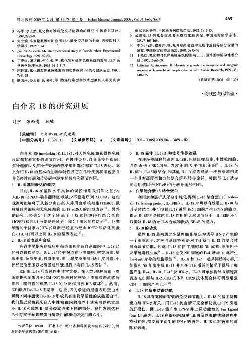 白介素-18的研究进展