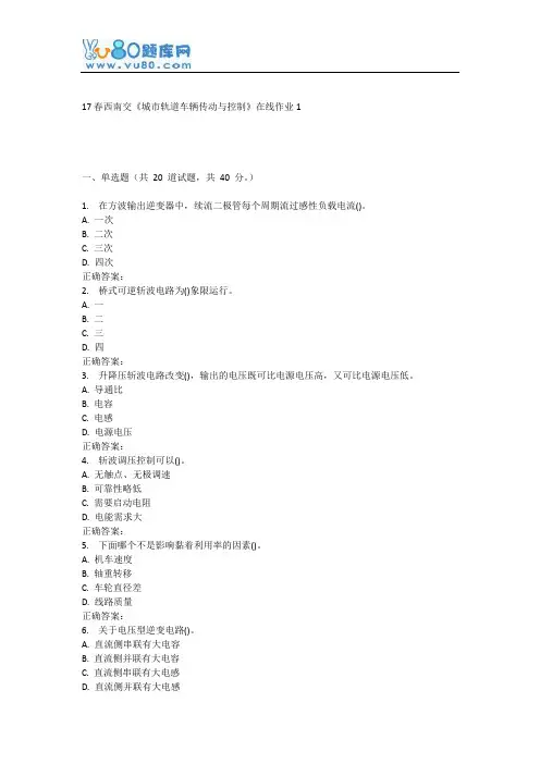 17春西南交《城市轨道车辆传动与控制》在线作业1