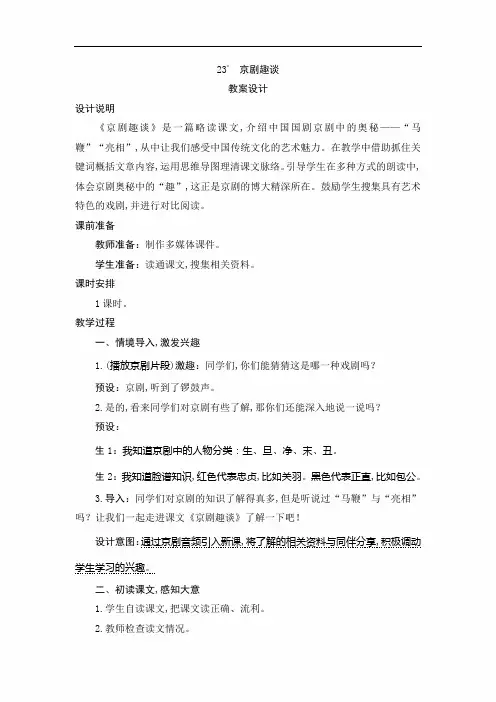 【人教版】六年级语文上册：23《京剧趣谈》教案+导学案+预学案+活动卡+教学实录+课时测评+课外拓展