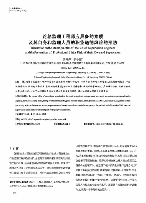 论总监理工程师应具备的素质及其自身和监理人员的职业道德风险的预防