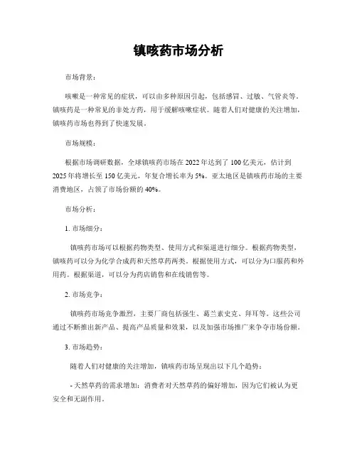 镇咳药市场分析