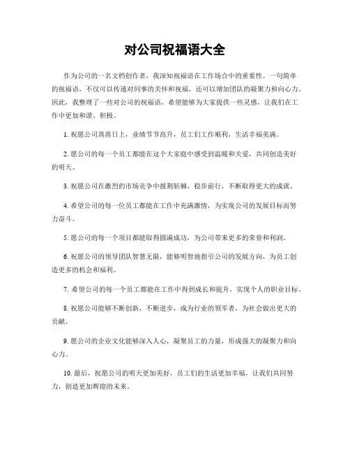 对公司祝福语大全
