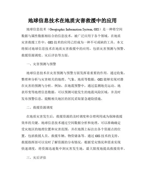 地球信息技术在地质灾害救援中的应用