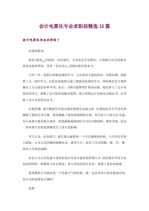 会计电算化专业求职信精选15篇
