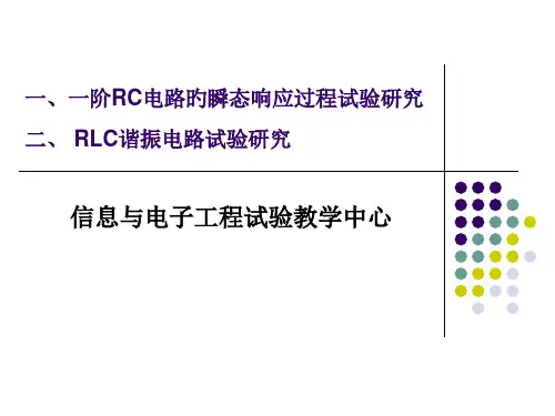 RC电路瞬态响应过程和RLC谐振电路