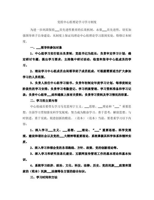 党组中心组理论学习学习制度
