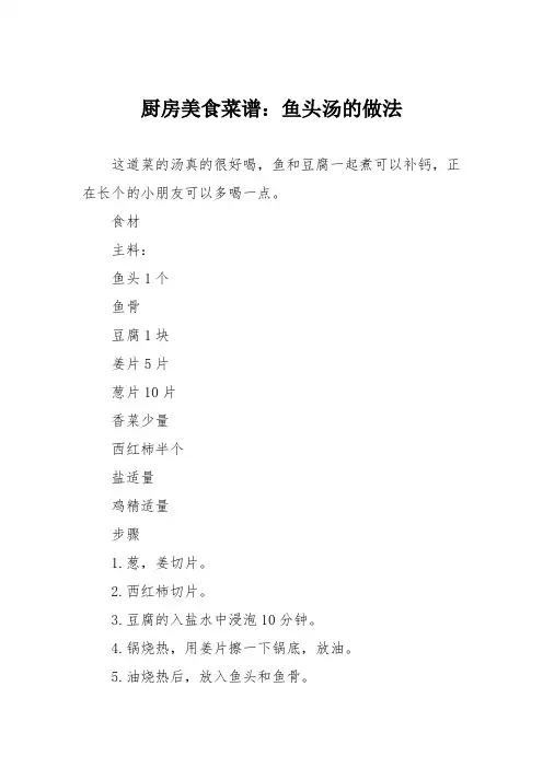 厨房美食菜谱：鱼头汤的做法
