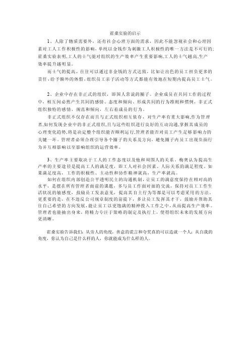 霍桑实验的启示（110226案例）-高若愚