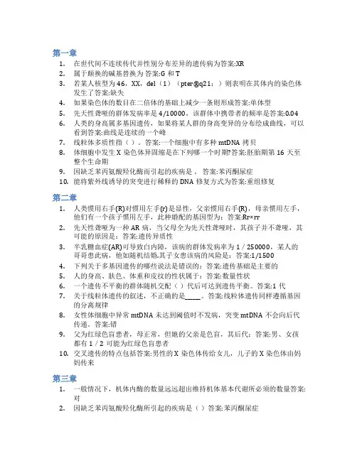 智慧树答案医学遗传学(山东联盟-滨州医学院)知到课后答案章节测试2022年