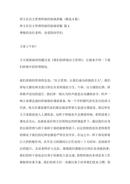 班主任自主管理班级经验演讲稿(精选3篇)