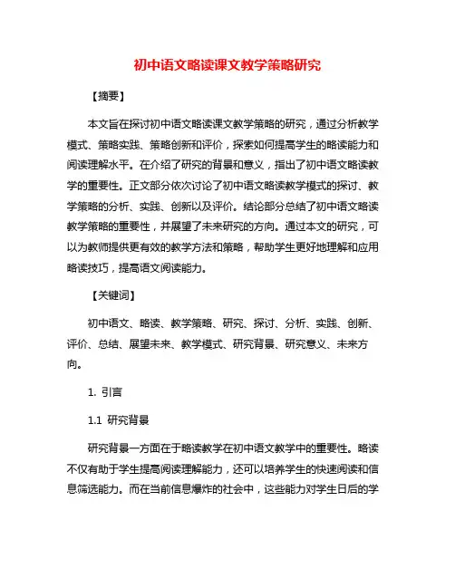 初中语文略读课文教学策略研究