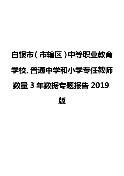 白银市(市辖区)中等职业教育学校、普通中学和小学专任教师数量3年数据专题报告2019版