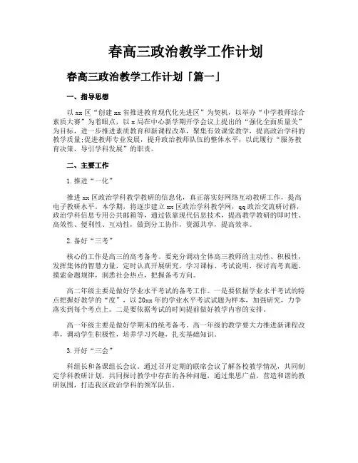 春高三政治教学工作计划